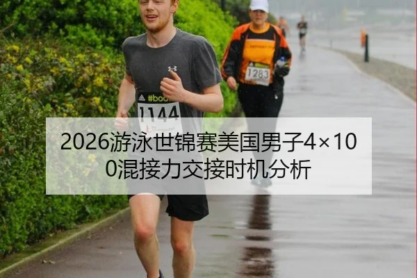 2026游泳世锦赛美国男子4×100混接力交接时机分析
