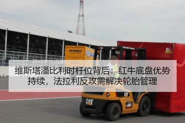 维斯塔潘比利时杆位背后：红牛底盘优势持续，法拉利反攻需解决轮胎管理