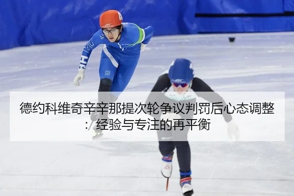 德约科维奇辛辛那提次轮争议判罚后心态调整：经验与专注的再平衡