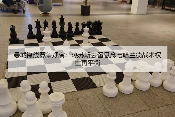 曼城锋线竞争观察：热苏斯去留悬念与哈兰德战术权重再平衡